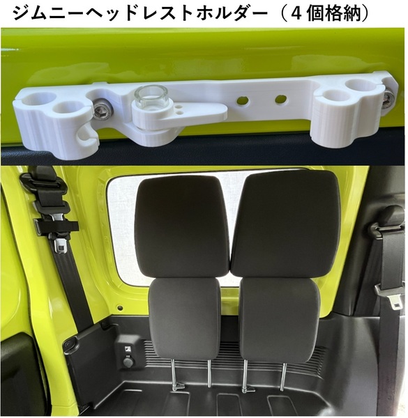 スズキ ジムニー、シエラ(JB64W、JB74W)の全席(4シート)のジムニーヘッドレストホルダー(荷室便利、車中泊アイテム) 色:白