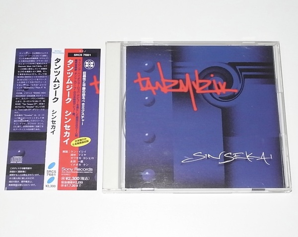 美品 希少 国内盤 解説 帯付き 中古 CD Tanzmuzik タンツムジーク Sinsekai シンセカイ 山本アキヲ 佐脇興英 Rising High ライジング・ハイ