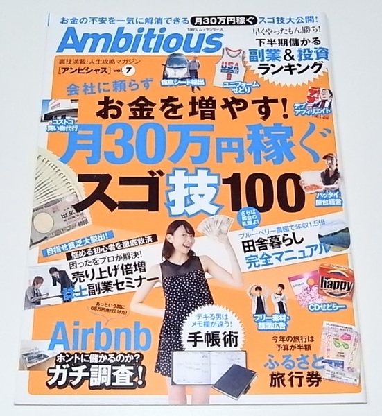 中古 雑誌 本 Ambitious アンビシャス Vol.7 会社に頼らずお金を増やす 月30万稼ぐスゴ技 副業 副収入 財テク 投資 FX 貯金 せどり