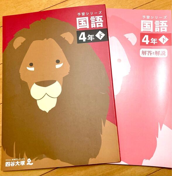 四谷大塚 小4予習シリーズ教材 国語 下巻【未使用】【美品】
