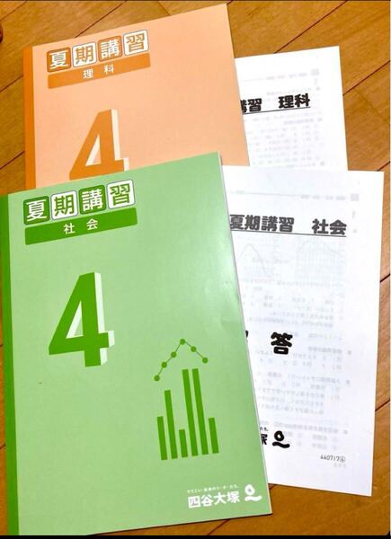 四谷大塚 小4夏期講習教材 理科社会【未使用】【美品】