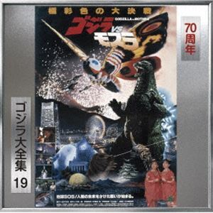 伊福部 昭 / モスラ対ゴジラ(オリジナル・サウンドトラック / 70