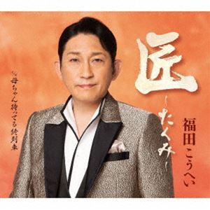 2025年最新】Yahoo!オークション -福田こうへいcdの中古品・新品 2025年最新】Yahoo!オークション -福田こうへいcdの中古品・新品
