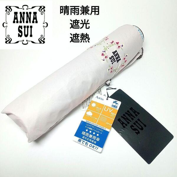 新品 アナスイ 折り畳み傘 晴雨兼用 雨傘 日傘 遮光 遮熱 UV ロゴ 花