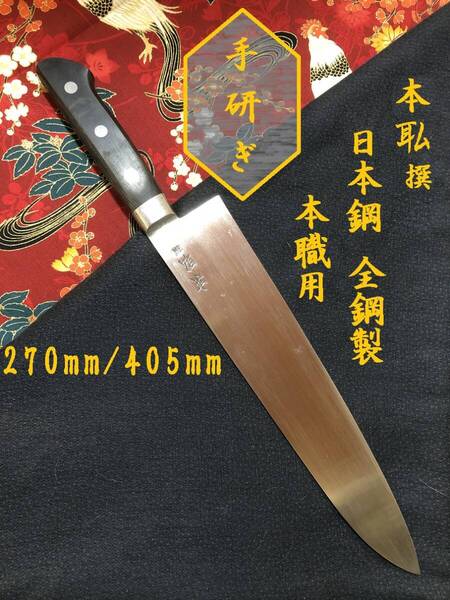 【中古美品・研ぎ済み】【日本鋼・全鋼製】 本職用 牛刀包丁 和包丁 刃物 霞包丁 ナイフ 料理 釣り 板前 寿司職人
