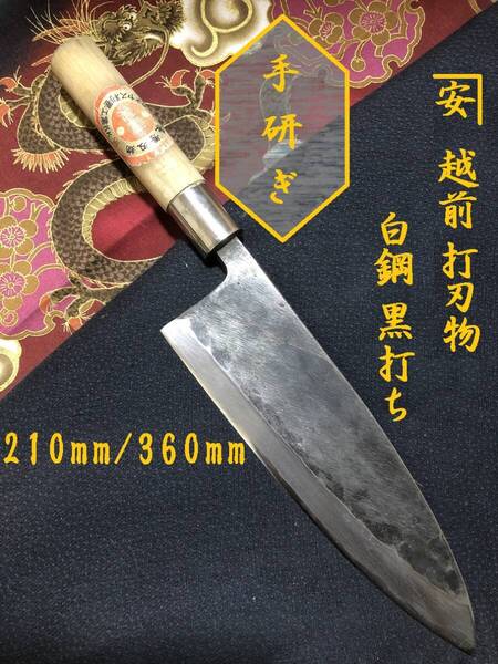 【中古美品・研ぎ済み】【白鋼・黒打ち】 越前打ち刃物 出刃包丁 和包丁 刃物 霞包丁 ナイフ 料理 釣り 板前 寿司職人