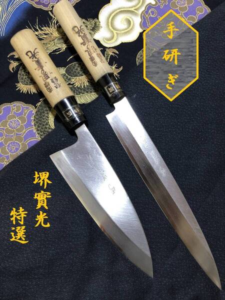 【中古美品・研ぎ済み】【特選】 堺實光 出刃包丁 柳刃包丁 和包丁 刃物 霞包丁 ナイフ 料理 釣り 板前 寿司職人