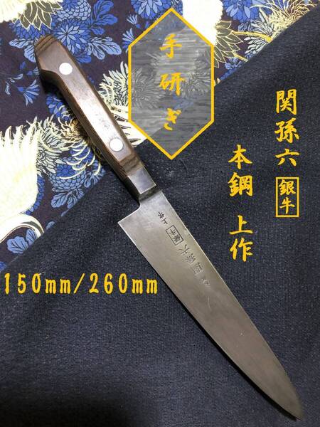 【中古美品・研ぎ済み】【本鋼・上作】 関孫六・銀牛 ペティナイフ 和包丁 刃物 霞包丁 ナイフ 料理 釣り 板前 寿司職人