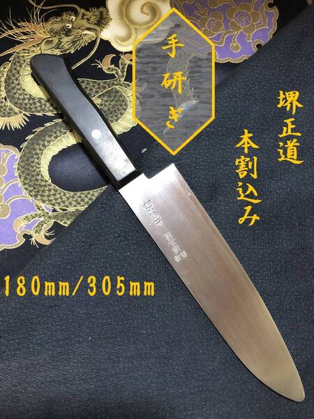 【中古美品・研ぎ済み】【本割込み】 鶴橋・堺正道 牛刀包丁 和包丁 刃物 霞包丁 ナイフ 料理 釣り 板前 寿司職人