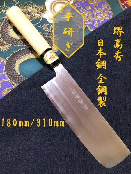 【中古美品・研ぎ済み】【日本鋼・全鋼製】 堺高秀 菜切り包丁 和包丁 刃物 霞包丁 ナイフ 料理 釣り 板前 寿司職人