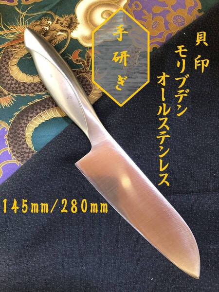 【中古美品・研ぎ済み】【モリブデン・オールステンレス】 貝印 三徳包丁 和包丁 刃物 霞包丁 ナイフ 料理 釣り 板前 寿司職人
