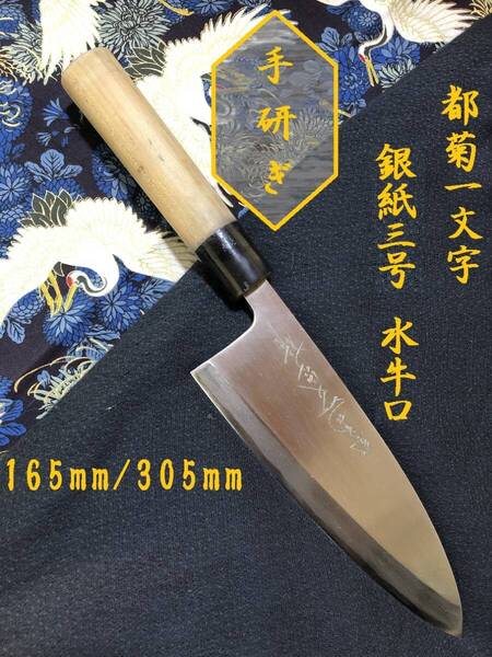 【中古美品・研ぎ済み】【銀紙三号・水牛口】 都菊一文字 出刃包丁 和包丁 刃物 霞包丁 ナイフ 料理 釣り 板前 寿司職人