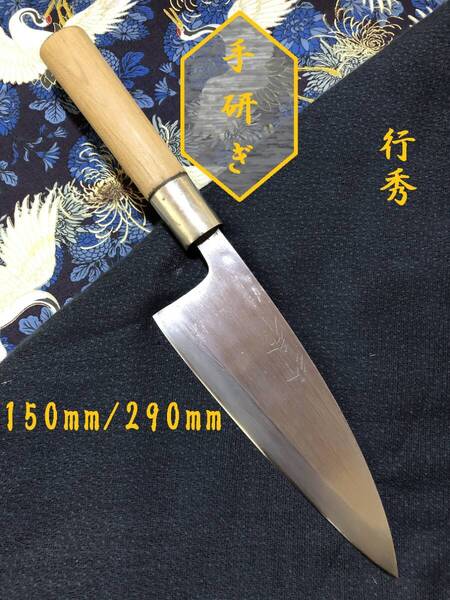 【中古美品・研ぎ済み】【行秀】 出刃包丁 和包丁 刃物 霞包丁 ナイフ 料理 釣り 板前 寿司職人