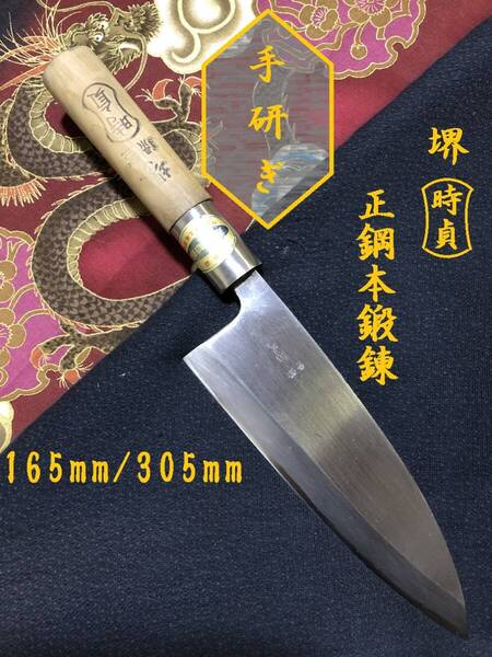 【中古美品・研ぎ済み】【正鋼本鍛錬】 堺時貞 出刃包丁 和包丁 刃物 霞包丁 ナイフ 料理 釣り 板前 寿司職人