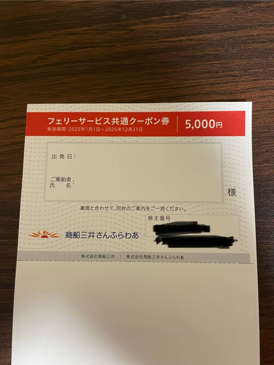 商船三井 株主優待 さんふらわあ フェリーサービス共通クーポン