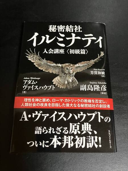 秘密結社イルミナティ 入会講座〈初級篇〉 アダム・ヴァイスハウプト KKベストセラーズ