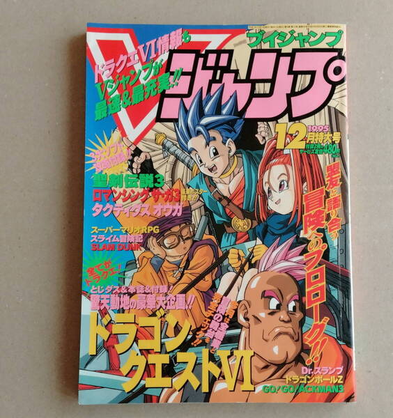 Vジャンプ ブイジャンプ 1995年 12月号 ドラゴンクエスト 聖剣伝説3 タクティクスオウガ特集
