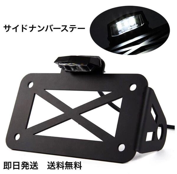 サイドナンバーステー LEDナンバー灯付き 送料無料(サイドマウント ライセンスプレート ハーレー 汎用 カスタム カブ スティード ボバー))