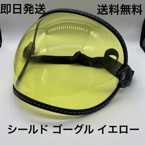 シールド ゴーグル BELL イエロー 送料無料(tt&co ハーレー XL BELL ビンテージ ボバー オーシャンビートル チョッパー バルブシールド)