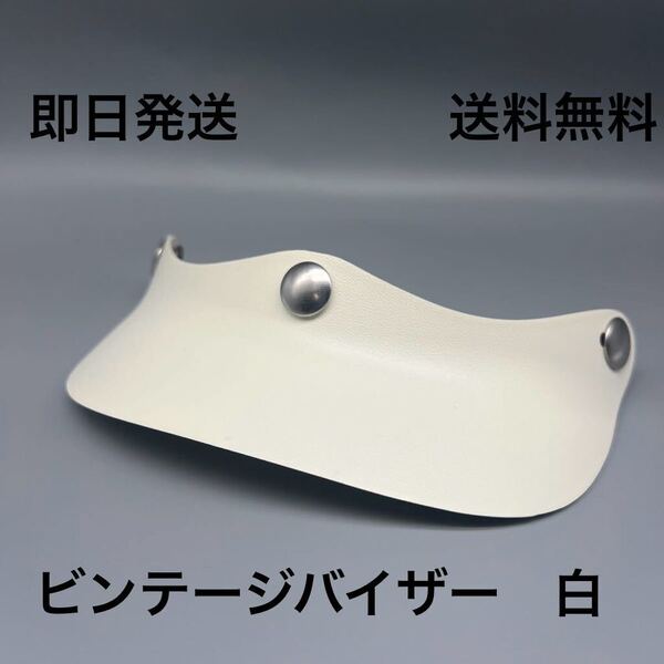 ビンテージ バイザー 白 送料無料(bell BUCO ジェットヘルメット tt&co ハーレー vmx ボバー チョッパー 世田谷ベース トライアンフ SR)