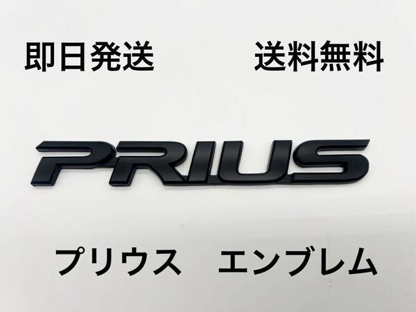 プリウス エンブレム つや消し マットブラック 艶消しブラック 送料無料 (30系 トヨタ TOYOTA PRIUS つや消し黒 ブラック)