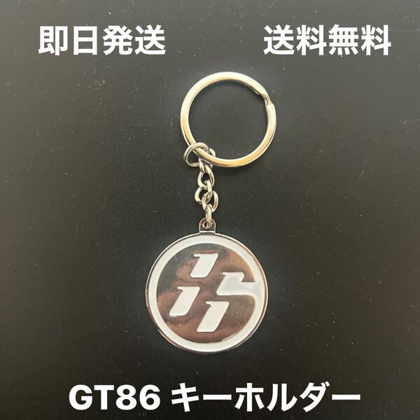 トヨタ GT86 ステンレス キーホルダー 白ZN6 ZN8 RC SZ RZ G GT MT 86 GT86 ステンレス キーホルダー 新品未使用品