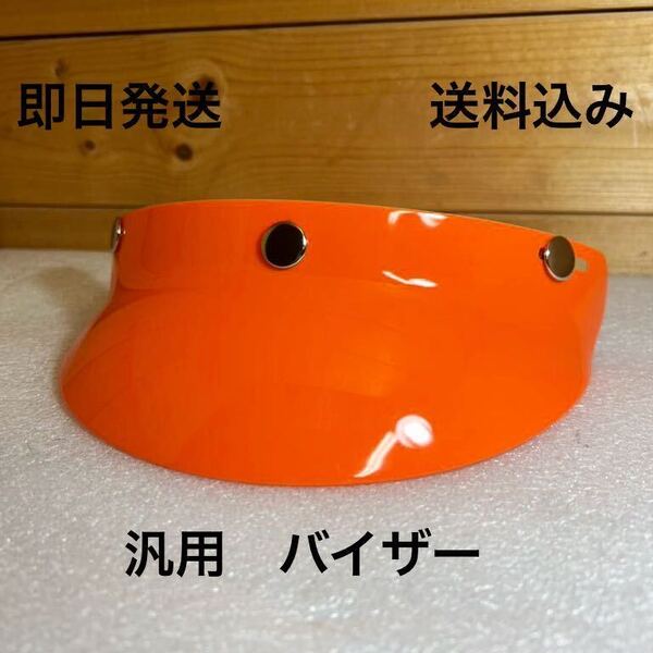 バイザー オレンジ色 送料無料(bell BUCO ジェットヘルメット tt&co ハーレー vmx ボバー チョッパー 世田谷ベース トライアンフ SR カブ)