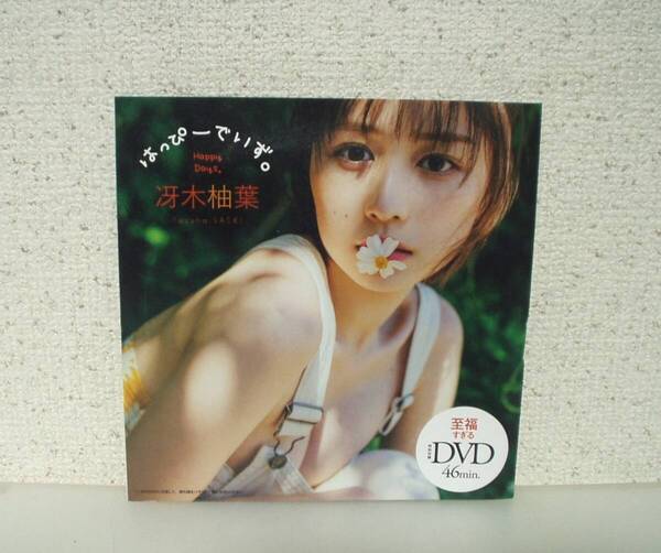 週刊 プレイボーイ 2023 No.16.17 付録DVD 冴木柚葉 はっぴーでいず 未開封