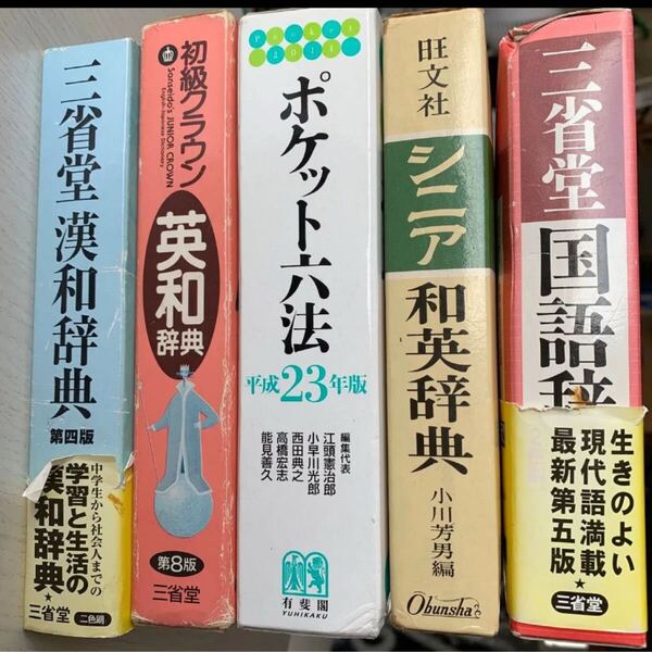 三省堂漢和辞典 (第4版) 長沢規矩也/編著 他5本。