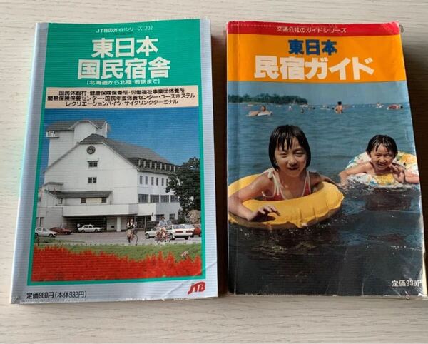 東日本民宿ガイド、東日本 国民宿舎。計2本