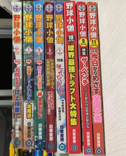 野球小僧2009年~2011年 計8册 。