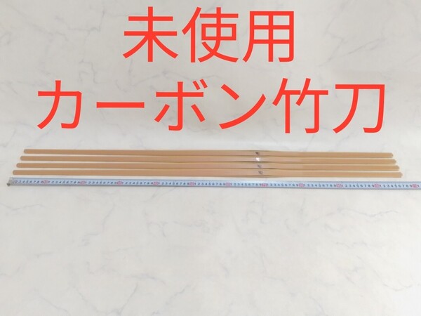 未使用 カーボン竹刀 CF36H×3枚 CF36M×1枚 合計4枚セット ハセガワ 剣道 長谷川 #エ