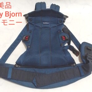 ☆美品☆ ベビービョルン ハーモニー エアリーメッシュ ネイビー ブルー 抱っこひも #エ