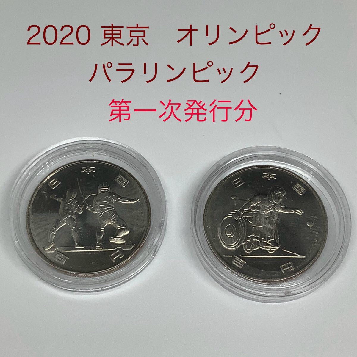 Yahoo!オークション -「東京オリンピック記念硬貨100円」(平成 Yahoo!オークション -「東京オリンピック記念硬貨100円」(平成
