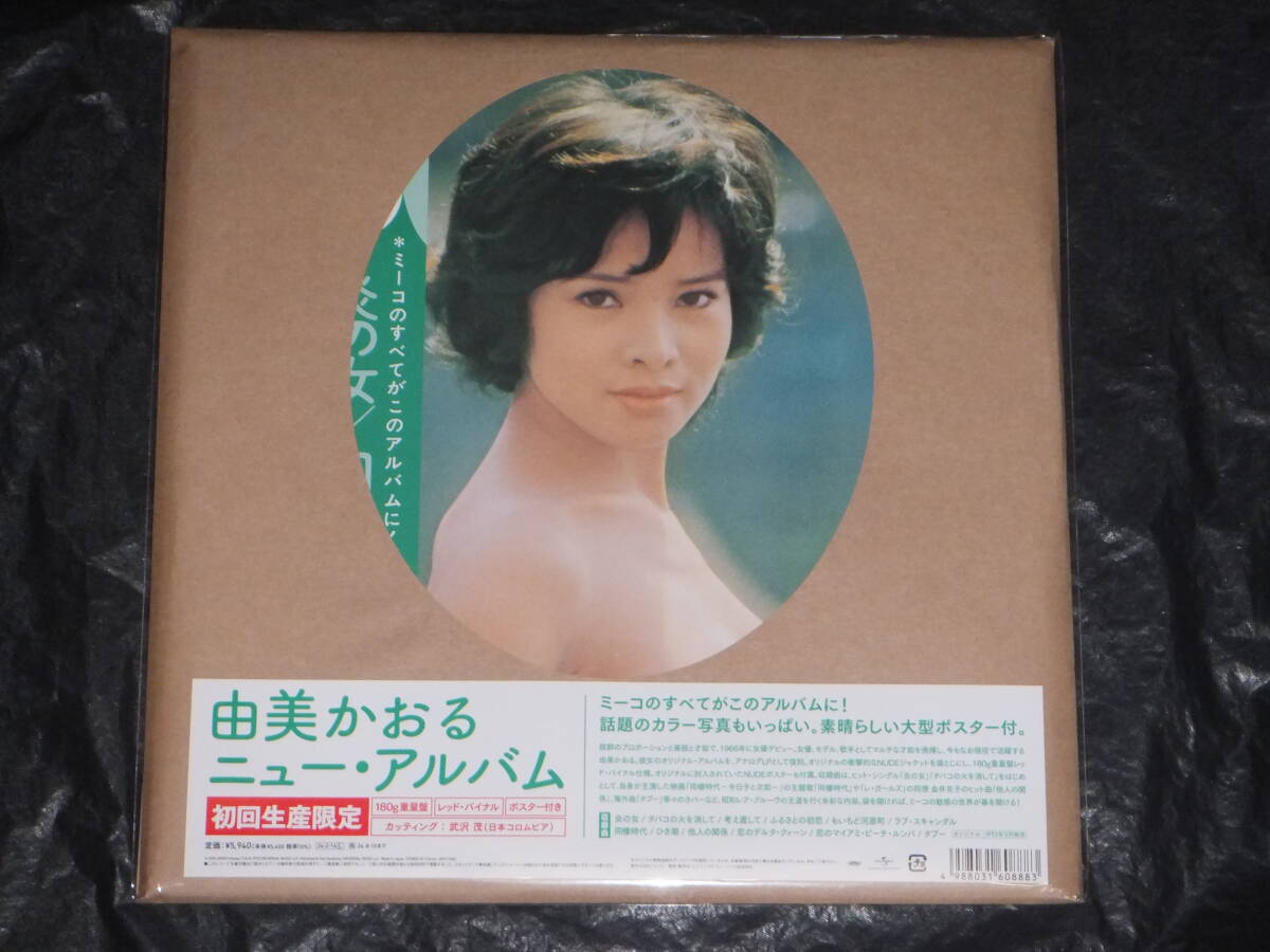 LP)由美かおる /ニューアルバム 衝撃のヌードジャケットLP 復刻