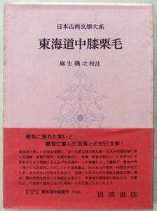 日本古典文學大系62 東海道中膝栗毛(岩波書店)