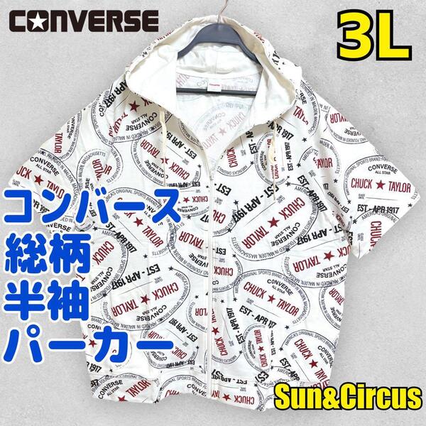 メンズ大きいサイズ3L コンバース 裏毛 総柄 フルジップ 半袖 パーカー