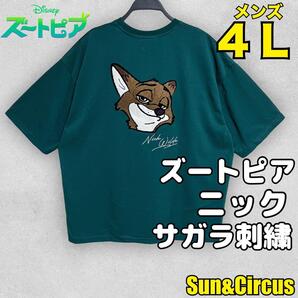 メンズ大きいサイズ4L ニック ズートピア サガラ刺繍 Disney Tシャツ