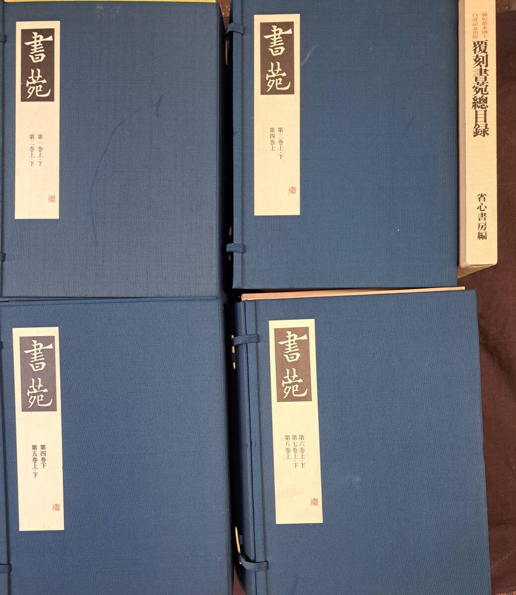 Yahoo!オークション - 『書苑(復刻版) 全8巻85冊 4帙』 省心 Yahoo!オークション - 『書苑(復刻版) 全8巻85冊 4帙』 省心
