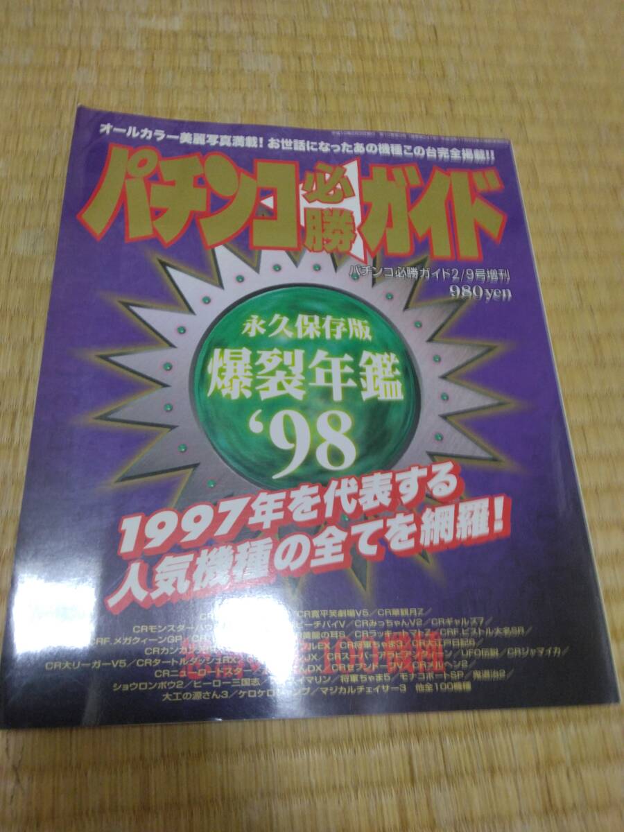 2025年最新】Yahoo!オークション -パチンコ必勝ガイドの中古品