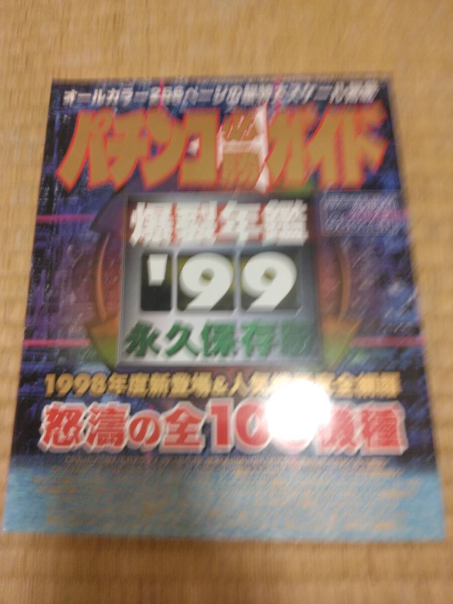 2025年最新】Yahoo!オークション -パチスロ必勝ガイド(本、雑誌 2025年最新】Yahoo!オークション -パチスロ必勝ガイド(本、雑誌