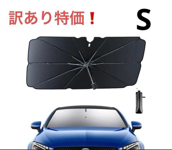 【訳あり/2025年強化版】車 サンシェード フロント 遮光 UVカット 日よけ 車中泊 傘型 紫外線カット S