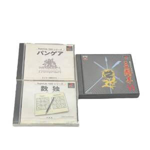 ■ジャンク品/動作未確認■プレイステーション ディスク 3点まとめ ソフト 三國志Ⅳ パンゲア 数独 IYE1666Z