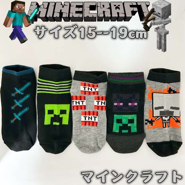 マインクラフト 男女兼用 マイクラ ソックス 靴下 5足組み 15-19cm