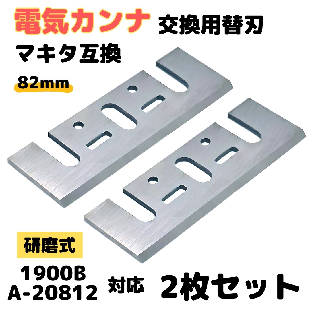 2025年最新】Yahoo!オークション -マキタ カンナ 82の中古品 2025年最新】Yahoo!オークション -マキタ カンナ 82の中古品