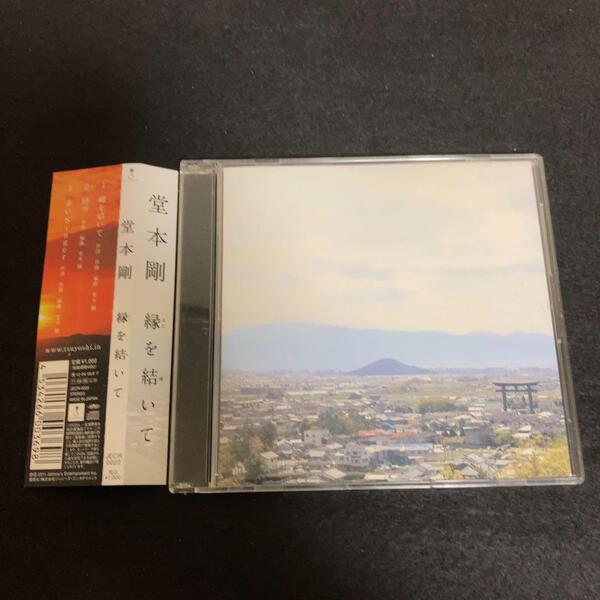 堂本剛 (KinKi Kids)/ 縁を結いて