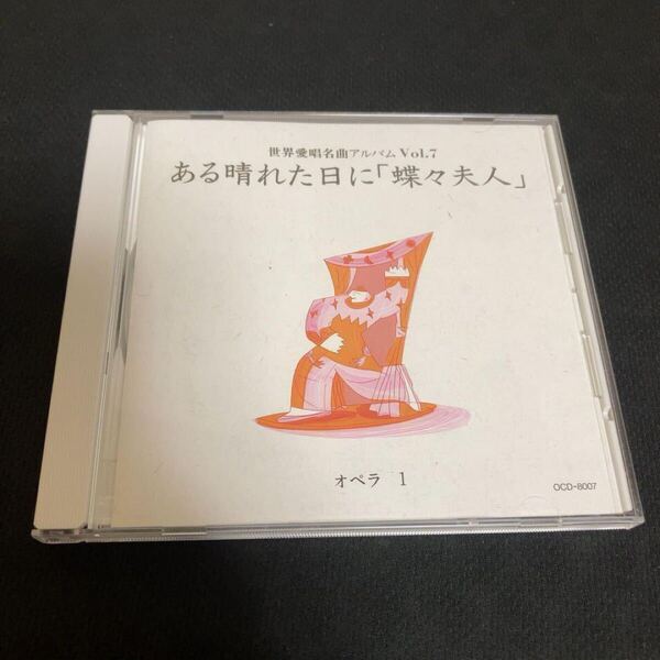 世界愛唱名曲アルバム Vol.7 ある晴れた日に「蝶々夫人」