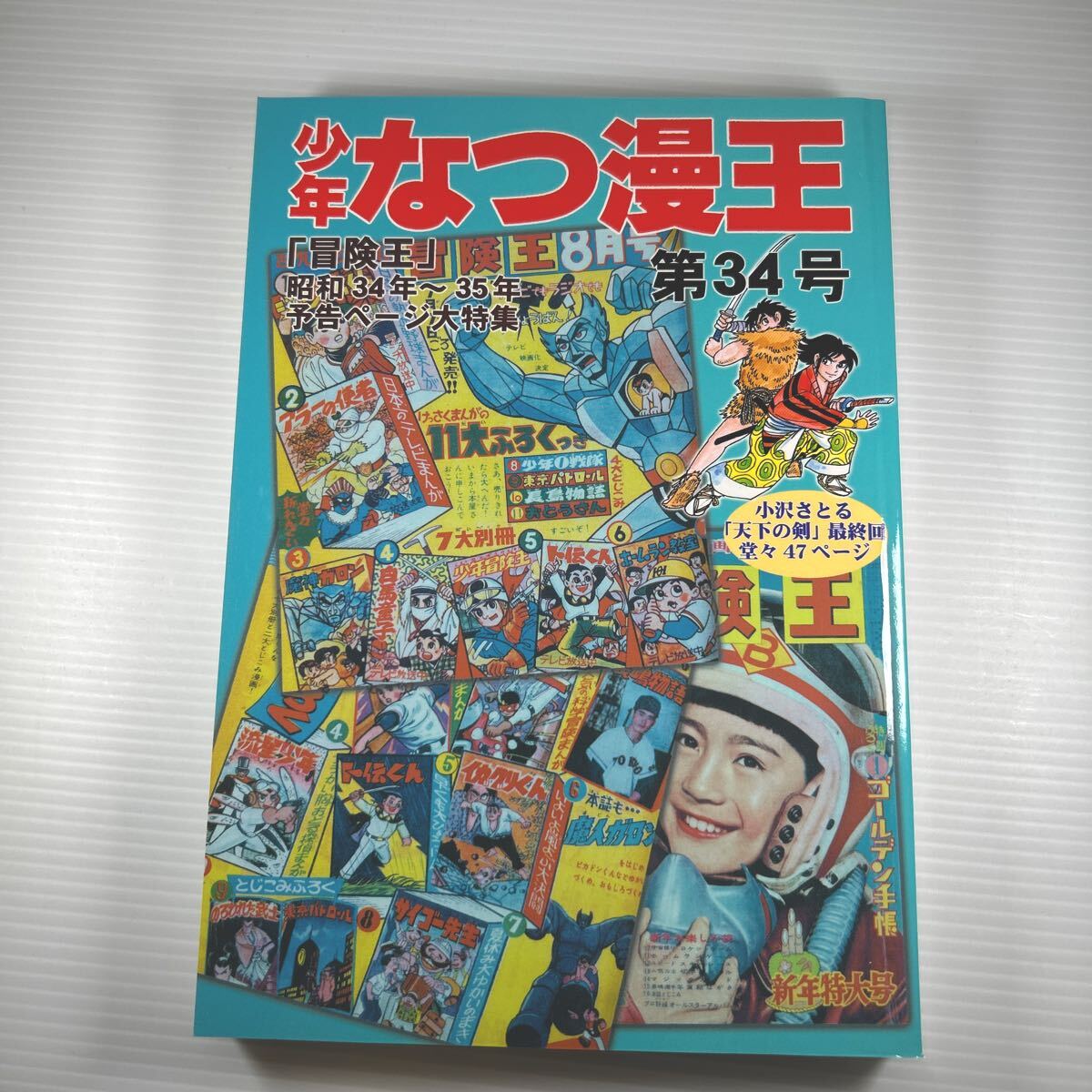 2025年最新】Yahoo!オークション -少年なつ漫王の中古品・新品 2025年最新】Yahoo!オークション -少年なつ漫王の中古品・新品