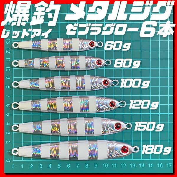 メタルジグ TGベイト風 ゼブラグロー 6本セット 3Dレッドアイ イワシ型 ジギング ルアー シーバス 青物 タチウオ 太釣り 釣り具 高比重