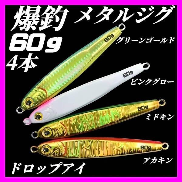 60g×4 メタルジグ 3Dドロップアイ TGベイト風 イワシ型 ジギング ルアー シーバス 青物 タチウオ 太刀魚 海釣り 釣り具 高比重